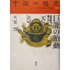 巨龍の胎動 毛沢東vsトウ小平 中国の歴史11/天児慧(著者)