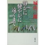  тихий краб .. краб .. до Shincho Bunko / Shiroyama Saburo ( автор )