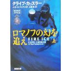 ロマノフの幻を追え(上) 新潮文庫/クライブ・カッスラー(著者),ポールケンプレコス(著者