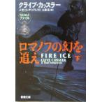 ロマノフの幻を追え(下) 新潮文庫/クライブ・カッスラー(著者),ポールケンプレコス(著者