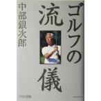 中部銀次郎 ゴルフの流儀/杉山通敬(著者)　