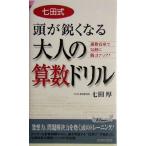 七田式頭が鋭くなる大人の算数ドリル 通勤電車で気軽に脳力アップ！ 青春新書ＰＬＡＹ　ＢＯＯＫＳ／七田厚(著者)