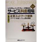 システム・インテグレータ各社のサービス料金相場(2005年版) 日経コミュニケーション・ブックス/日経コミュ　