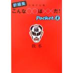 新編集 こんな○○は××だ！(pocket1) 鉄拳作品集 扶桑社文庫/鉄拳(著者)　