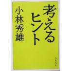 考えるヒント　新装版 文春文庫／小林秀雄(著者)