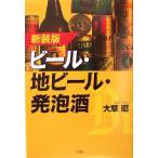 ビール・地ビール・発泡酒/大草昭(著者)