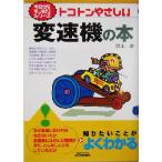 トコトンやさしい変速機の本 B&Tブックス今日からモノ知りシリーズ/坂本卓(著者)　