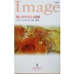 思いがけない結婚 ハーレクイン・イマージュ/ハナ・バーナード(著者),久坂翠(訳者)