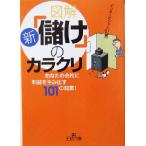 図解新「儲け」のカラクリ あなたの会社に利益を生み出す101の知恵！ 王様文庫/インタービジョン21