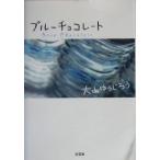 ブルーチョコレート/