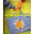 バッグと布小もの 作ってあげたい通園・通学アイテム/長丸智子(著者)　