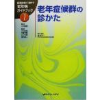  старость .. группа. ... повседневный медицинская .... старость болезнь путеводитель 1/ птица перо . 2 ( сборник человек )