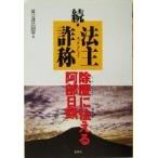 続・法主詐称 除歴に怯える阿部日顕/憂宗護法同盟(著者)　