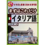 まずはこれだけイタリア語/小原耕一(著者)　