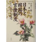 日本と韓国の官僚制度 その成立と変遷/中名生正昭(著者),朴進山(著者)