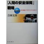 「人間の安全保障」戦略 平和と開発のパラダイムシフトをめざして 新世界事情/吉田文彦(著者)　