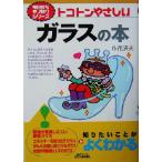 トコトンやさしいガラスの本 B&Tブックス今日からモノ知りシリーズ/作花済夫(著者)