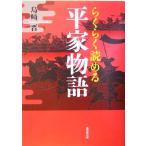 らくらく読める平家物語/島崎晋(著者)　