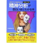 精神分析が面白いほどわかる本 人間のアブナイ本能が見えてくる絵解き入門書/心の謎を探る会(編者)