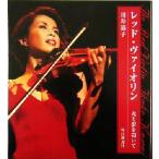 レッド・ヴァイオリン 光と影を抱いて/川井郁子(著者)　