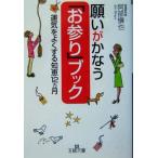 願いがかなう「お参り」ブック 運気をよくする知恵12ヵ月 王様文庫/阿部慎也(著者)