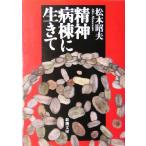 精神病棟に生きて 新潮文庫/松本昭夫(著者)