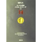 ローマ人の物語(１４) パクス・ロマーナ　上 新潮文庫／塩野七生(著者)