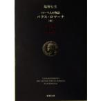 ローマ人の物語(15) パクス・ロマーナ 中 新潮文庫/塩野七生【著】
