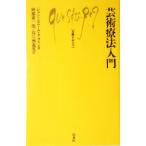芸術療法入門 文庫クセジュ880/ジャン=ピエール・クライン(著者),阿部恵一郎(訳者),