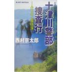  10 Цу река . часть .. line ... .. раз . Joy * новеллы / Nishimura Kyotaro ( автор )