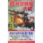  супер пространство-время броненосец [ Yamato ](3)..!.. машина e Nora *gei Cosmo новеллы /... один .( автор )
