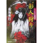 “影人”狩り トンキチ冒険記 光文社文庫/菊地秀行(著者)