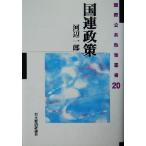 国連政策 国際公共政策叢書第20巻/河辺一郎(著者)　