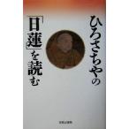 ひろさちやの「日蓮」を読む/ひろさちや(著者)