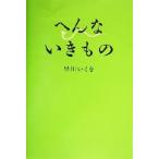 へんないきもの/早川いくを(著者)