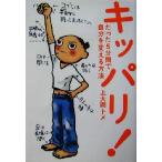 キッパリ！ たった5分間で自分を変える方法/上大岡トメ(著者)