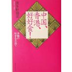  China, Hong Kong,.. еда! подлинный товар. тест ...../ волна много .. прекрасный ( автор )