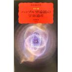 カラー版 ハッブル望遠鏡の宇宙遺産 カラー版 岩波新書/野本陽代(著者)