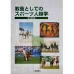  образование как. спорт антропология / Самукава . Хара [ сборник ]