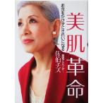 美肌革命 お金をかけずにきれいになる 講談社の実用BOOK/佐伯チズ(著者)