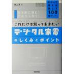これだけは知っておきたいデジタル家電のしくみとポイント わかって使えば楽しさ100倍!!/海上忍(著者)　