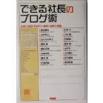 できる社長のブログ術 社長の日記ブログに成功の法則を発見！/レッカ社(著者)