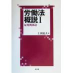 労働法概説(1) 雇用関係法 労働法概説1/土田道夫(著者)