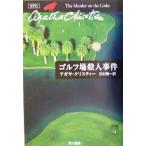 ゴルフ場殺人事件 ハヤカワ文庫クリスティー文庫2/アガサ・クリスティ(著者),田村隆一(訳者)