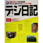 デジ日記 徒然Diary完全版収録 今すぐに始められるパソコン日記！/吉田浩章(著者)　