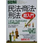 図解 「民法・商法・刑法」超入門 「いざ」というときのための法律理論武装/小林英明(著者)