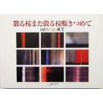 散る桜また散る桜敷きつめて アルカディアシリーズアポロンブックス/山口輝美(著者)