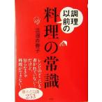 調理以前の料理の常識 基本の知識253 講談社の実用BOOK/渡邊香春子(著者)
