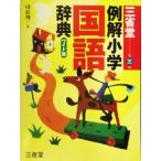  три .. пример . начальная школа словарь государственного языка no. 3 версия широкий версия / рисовое поле близко . один ( сборник человек )