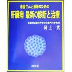 患者さんと医師のための肝臓病 最新の診断と治療/岡上武(著者)